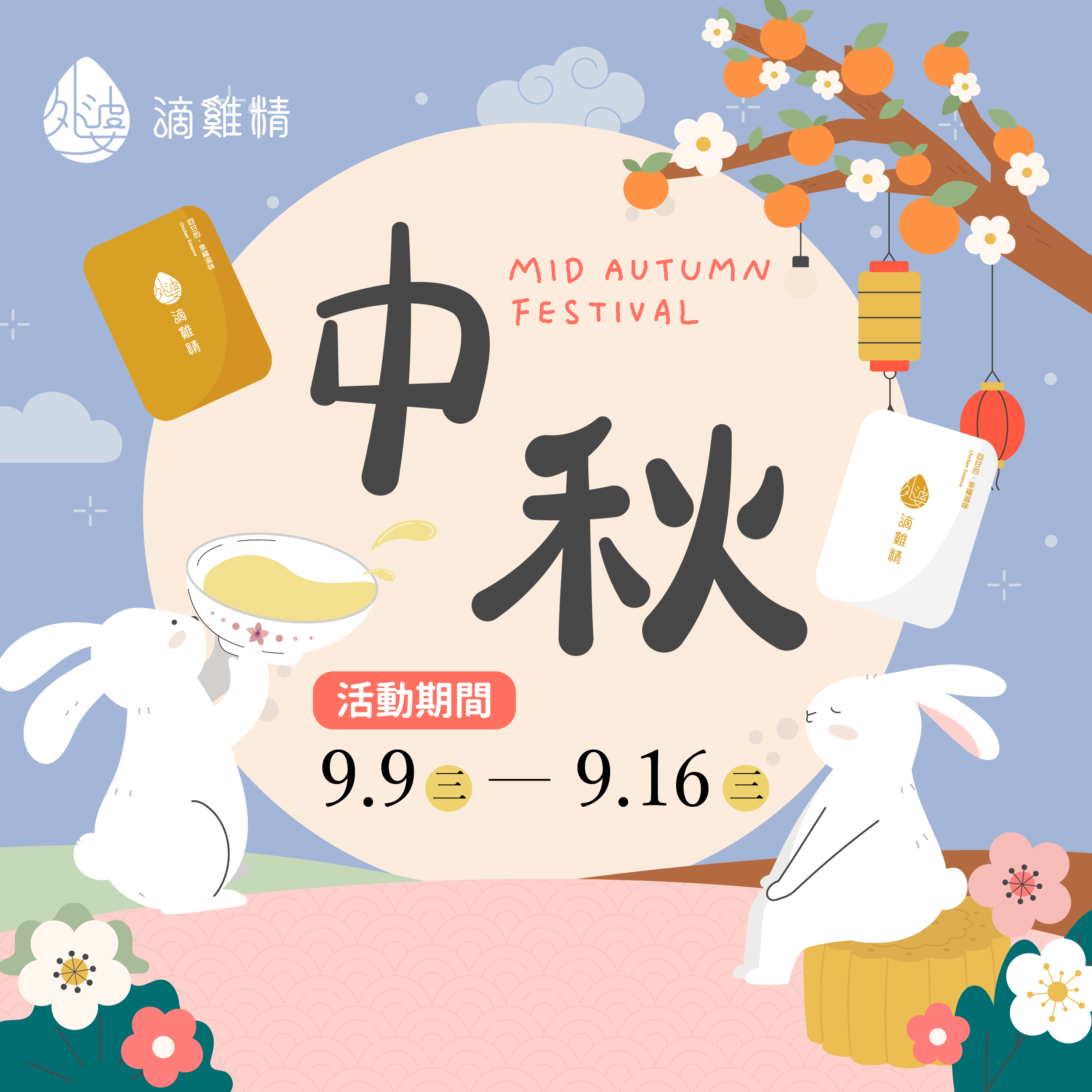2026中秋節優惠活動