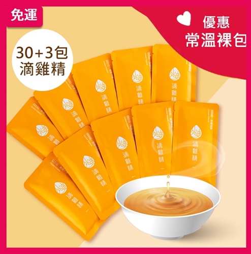 (優惠)常溫裸包原味滴雞精30+3入