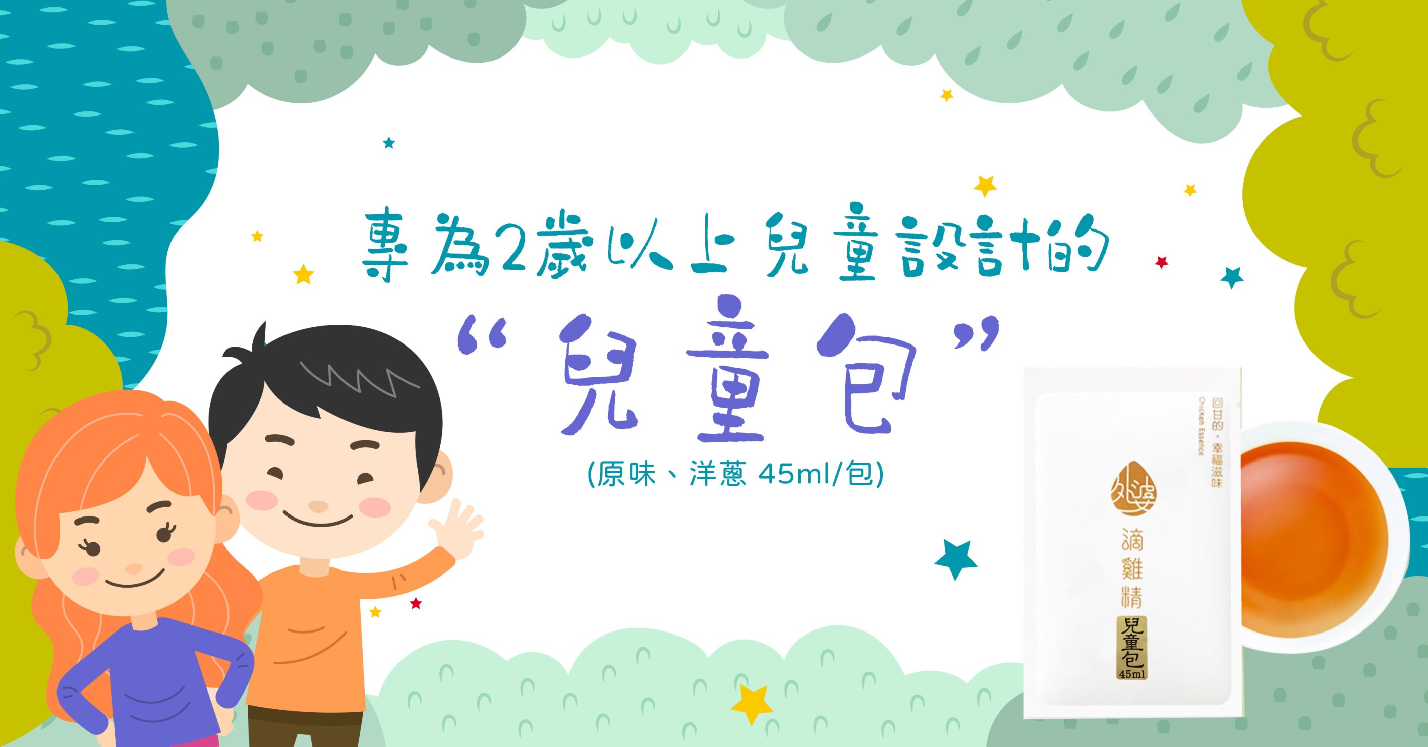 兒童包滴雞精
